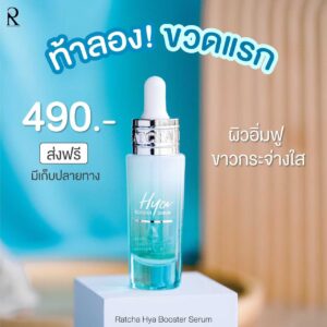 รัชชา ไฮยาบูสเตอร์ เซรั่ม