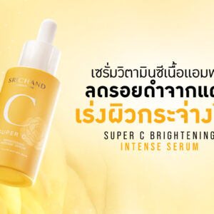 เซรั่มวิตามินซีเนื้อแอมพู